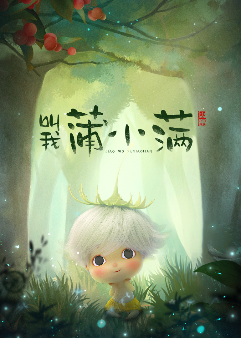 叫我蒲小满小视频特别