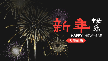 新年快乐无障碍