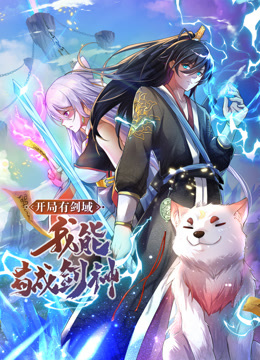 开局有剑域我能苟成剑神动态漫