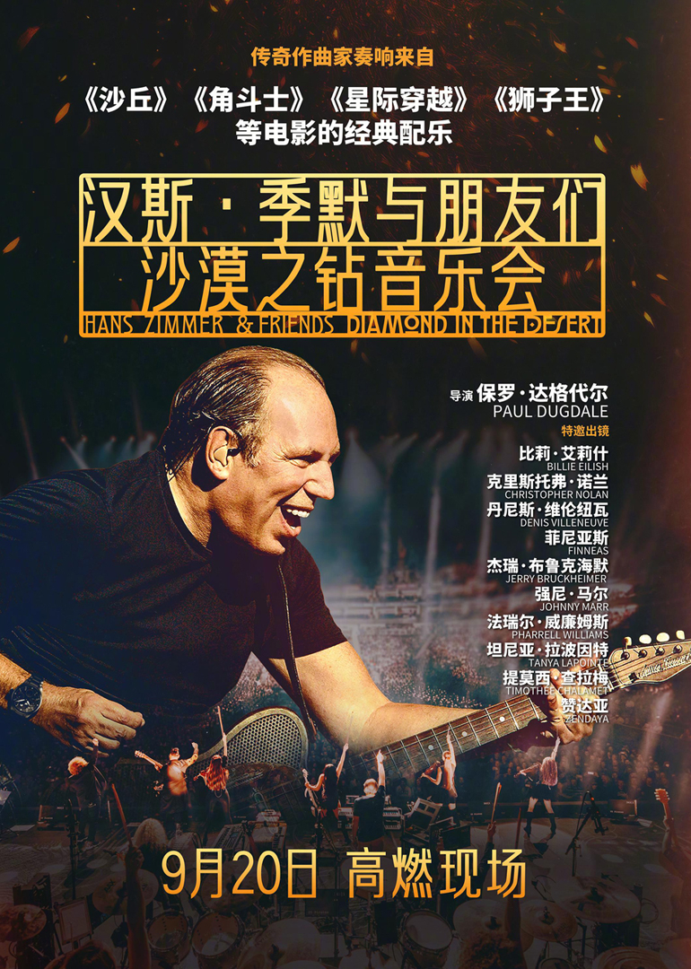 汉斯季默与朋友们沙漠之钻