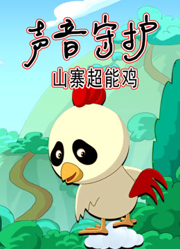 声音守护山寨超能鸡
