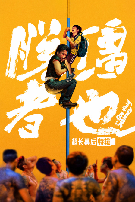 脱缰者也超长幕后特辑