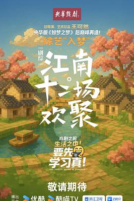 江南十二场欢聚
