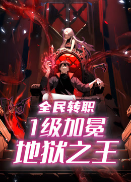 全民转职1级加冕地狱之王动态漫画