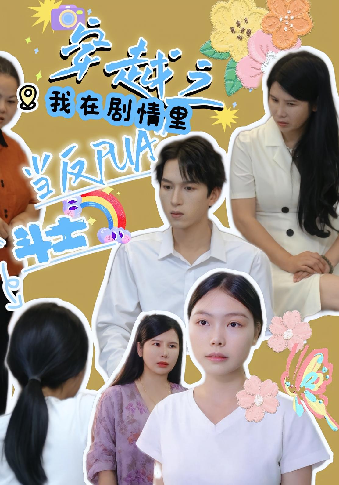 穿越之我在剧情里当反pua斗士