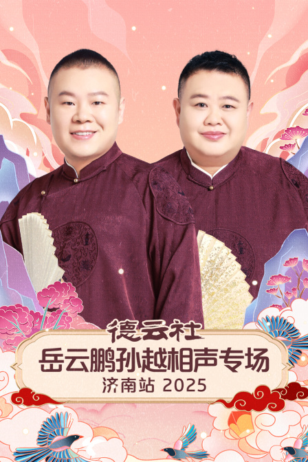 德云社岳云鹏孙越相声专场济南站