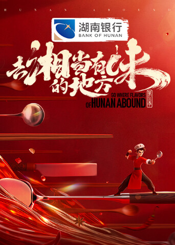 去湘当有味的地方第三季