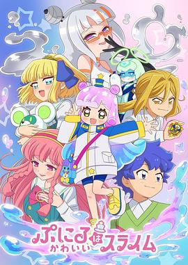 噗妮露是可爱史莱姆2