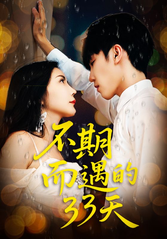 不期而遇的三十三天