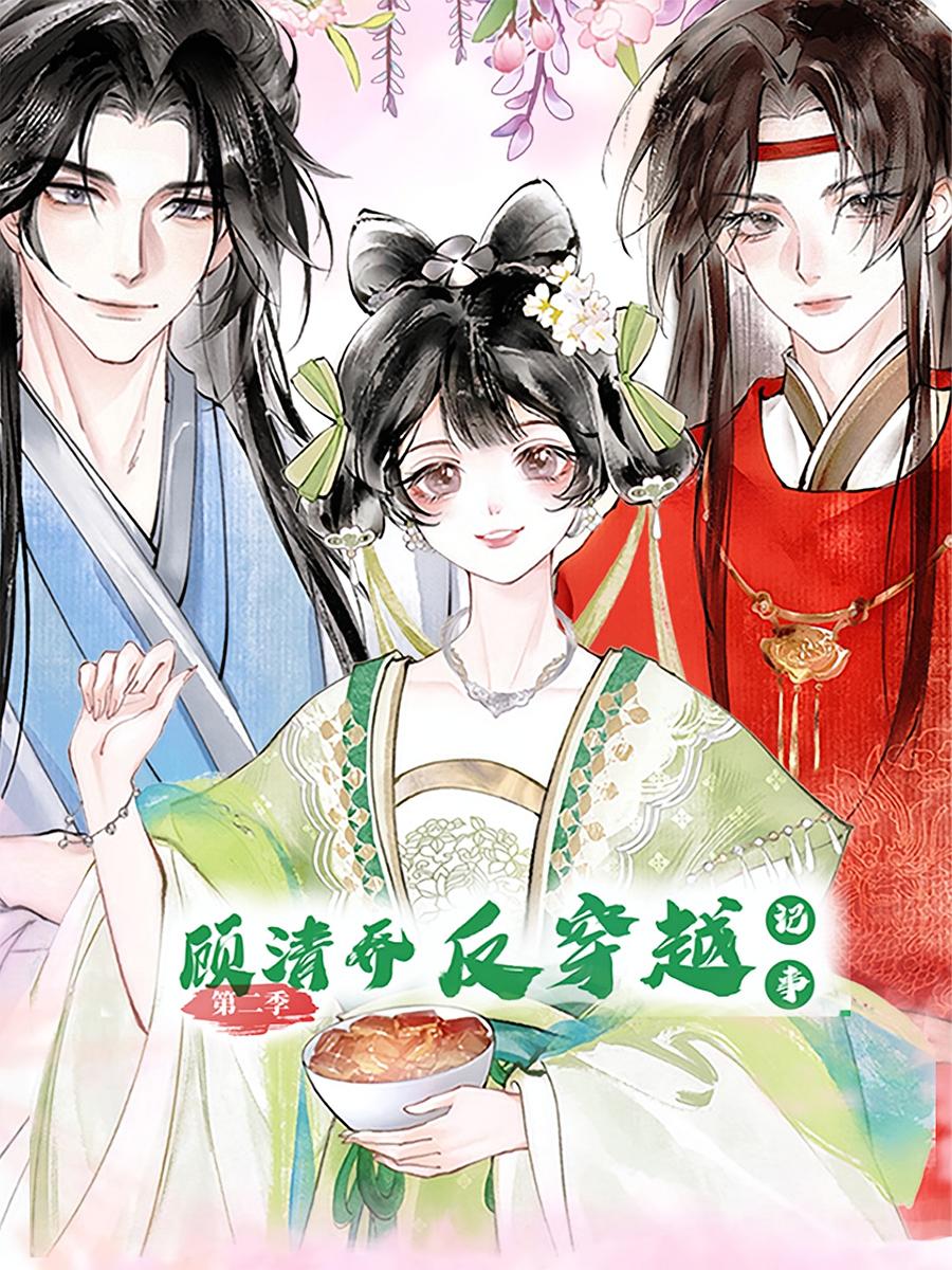 顾清乔反穿越记事2