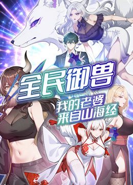 全民御兽我的老婆来自山海经动态漫画