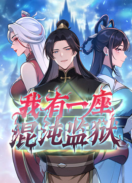 我有一座混沌监狱动态漫画