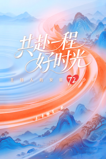 共赴一程好时光主持人的安徽72小时