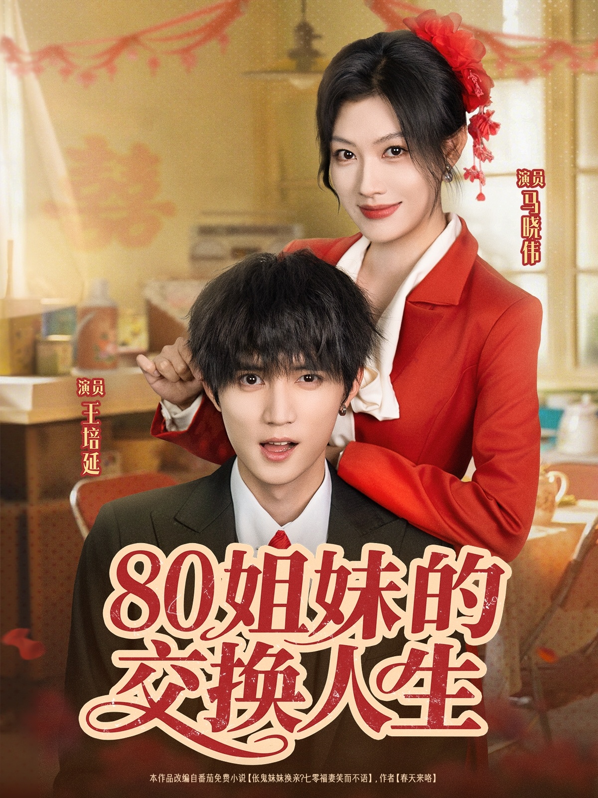 八零姐妹的交换人生