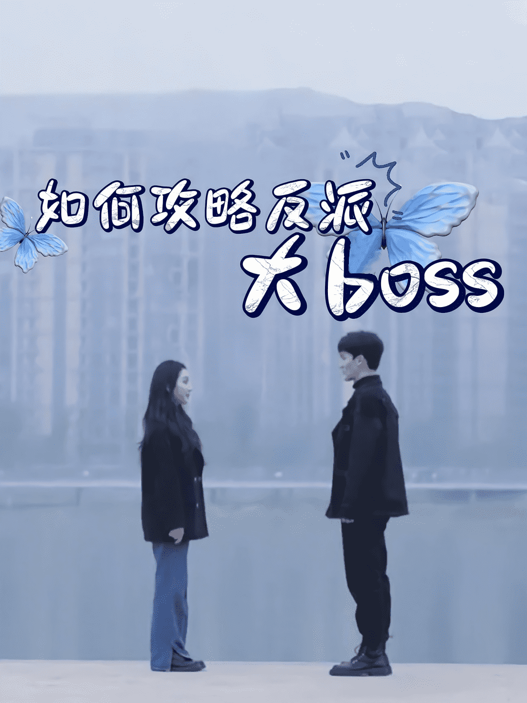 如何攻略反派大boss