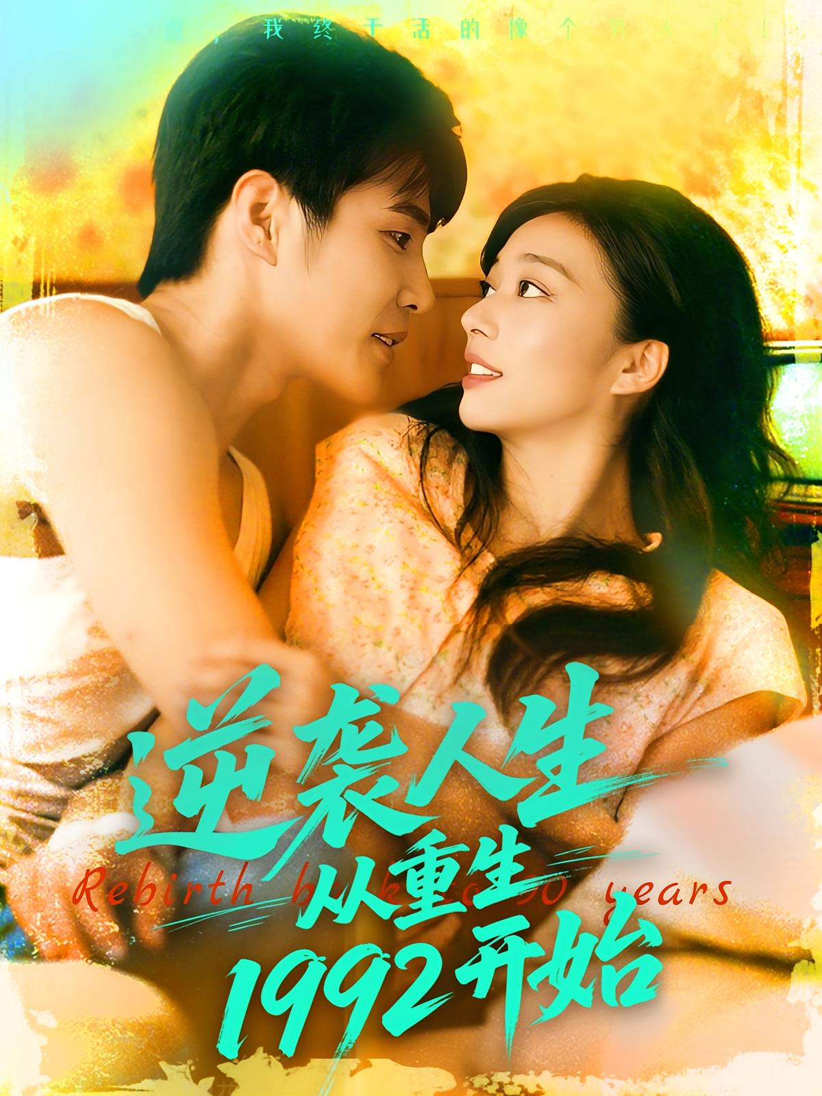 逆袭人生从重生一九九二开始