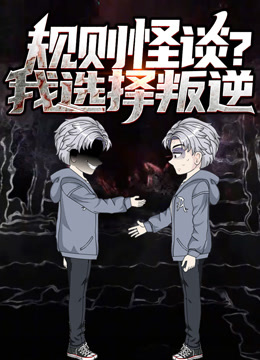 规则怪谈我选择叛逆动态漫画