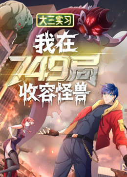 大三实习我在749局收容怪物动态漫画