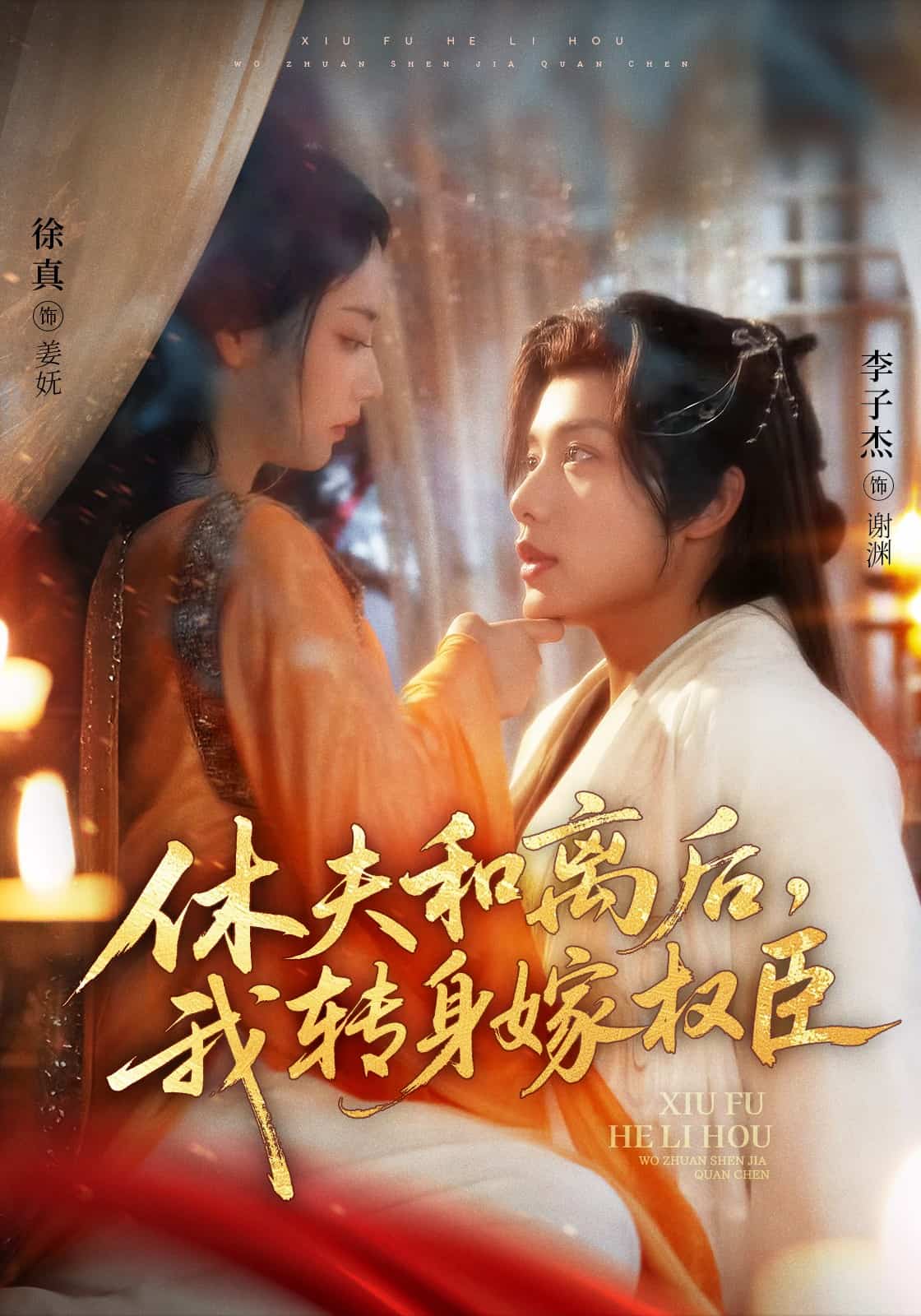 休夫和离后我转身嫁权臣