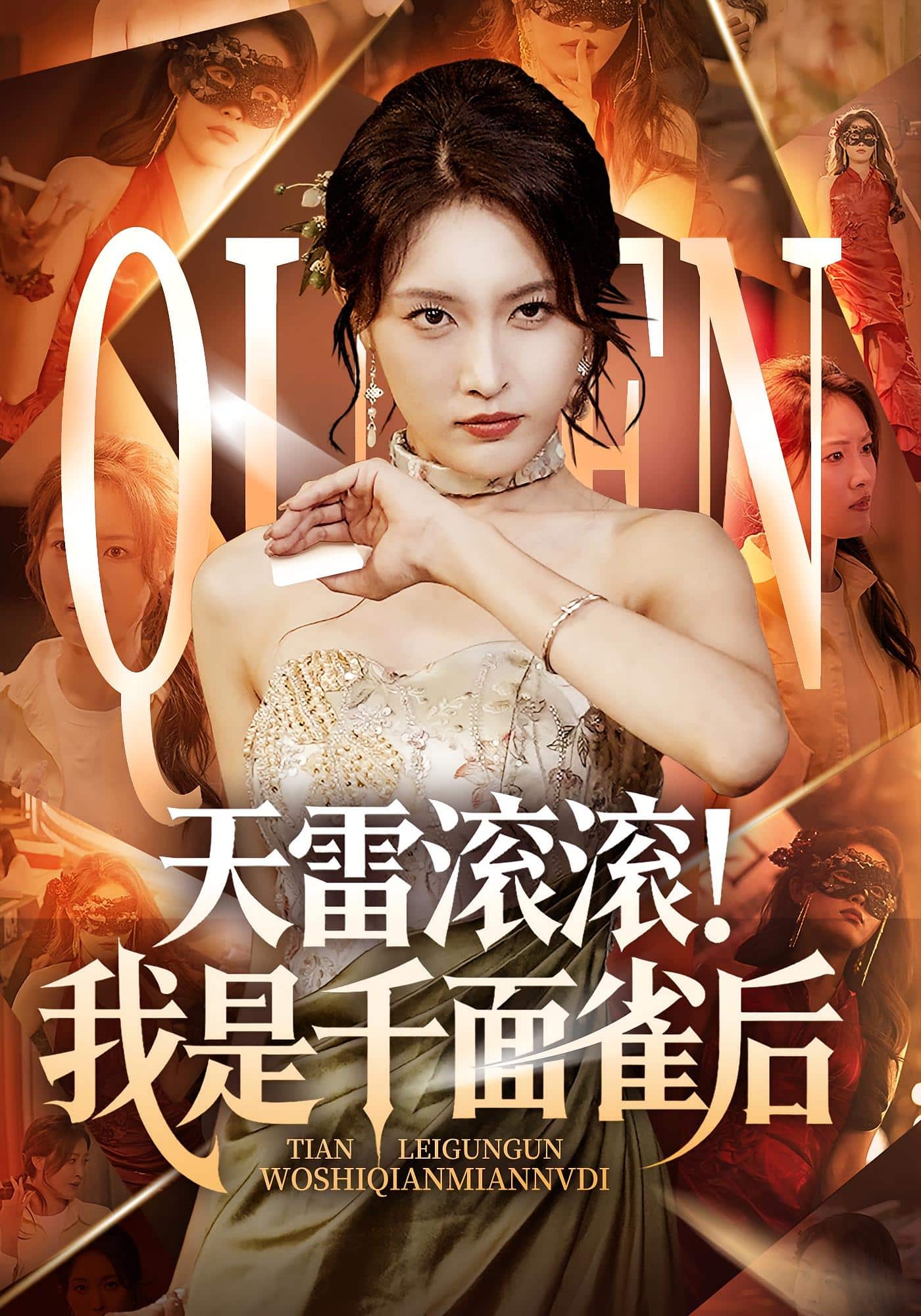 天雷滚滚我是千面雀后