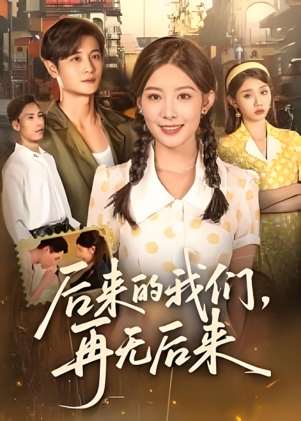 后来的我们再无后来