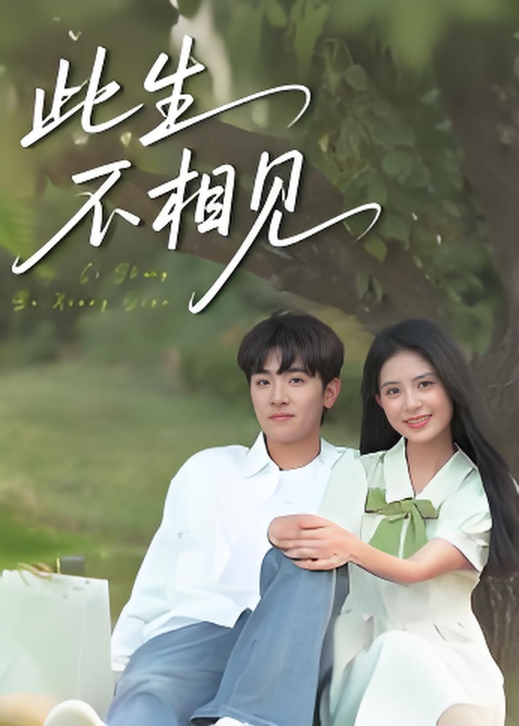 此生不相见