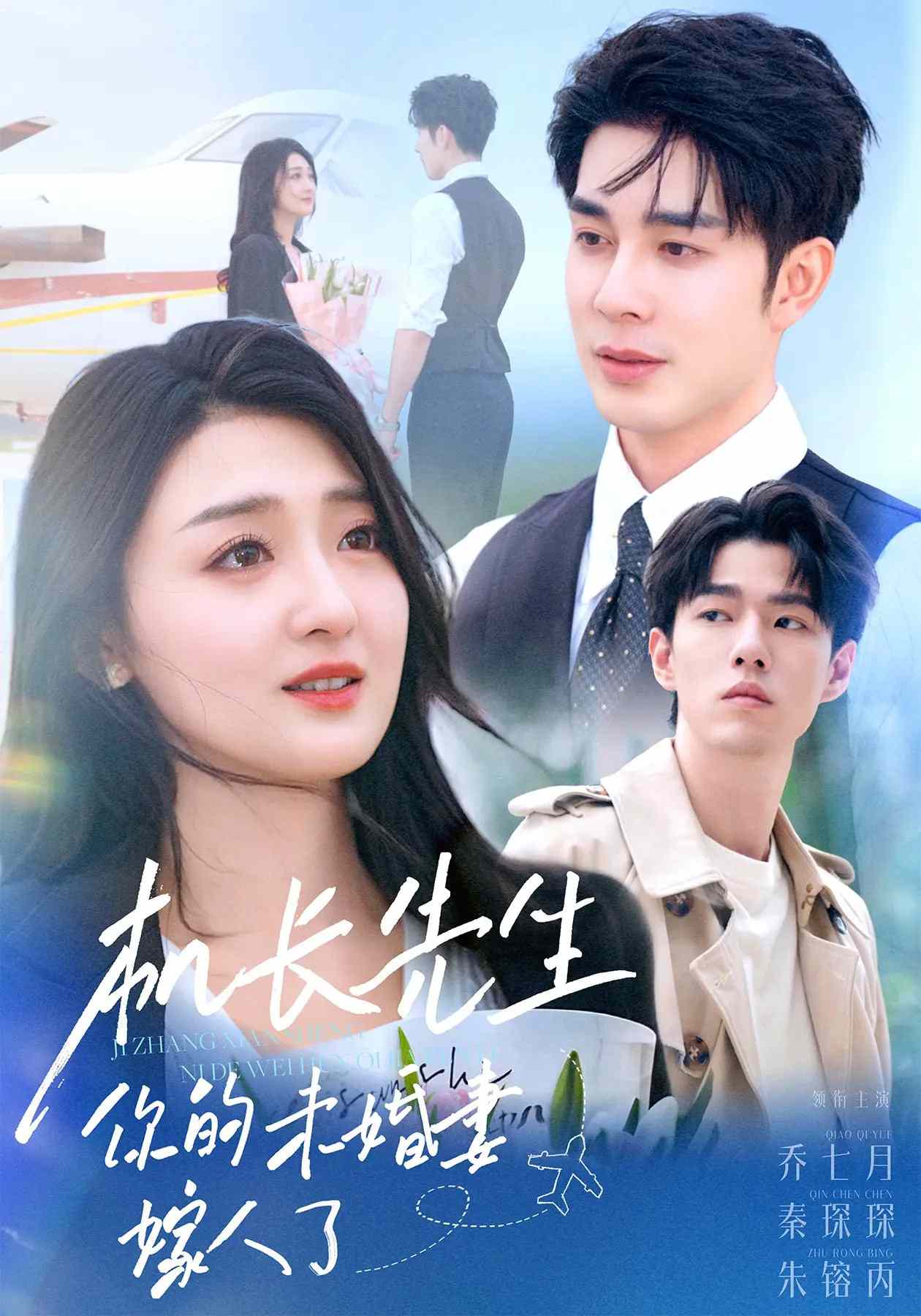 机长先生你的未婚妻要嫁人了