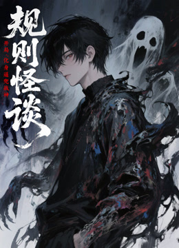 规则怪谈开局化身逼兜战神动态漫画