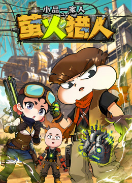 小品一家人之萤火猎人