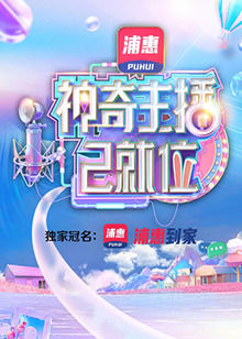 神奇主播已就位加长