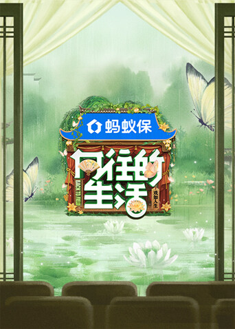 向往的生活戏如人生