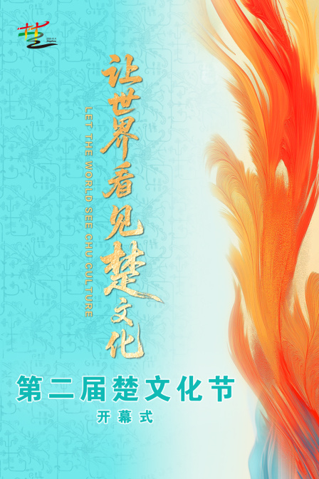 第二届楚文化节开幕式
