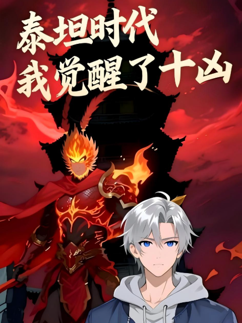 泰坦时代我觉醒了十凶动态漫画