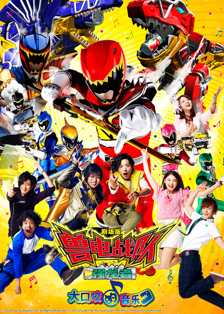 剧场兽电战队强龙者大口咬的音乐