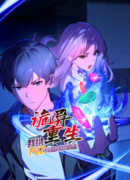 诡异重生我携万亿碎晶成就霸业动态漫画