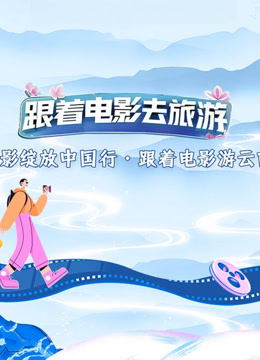 光影绽放中国行跟着电影游云南