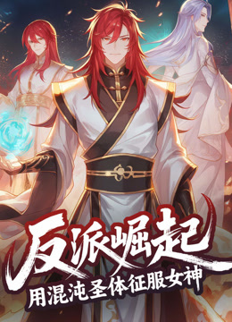 反派崛起用混沌圣体征服女神动态漫画