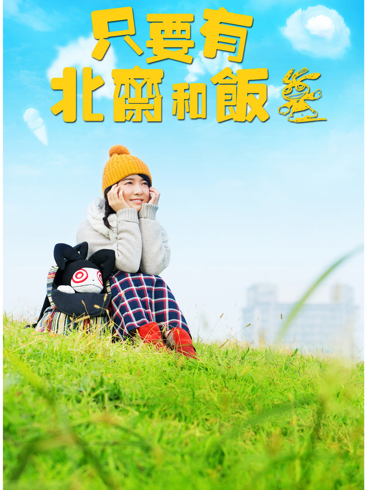 只要有北斋和饭