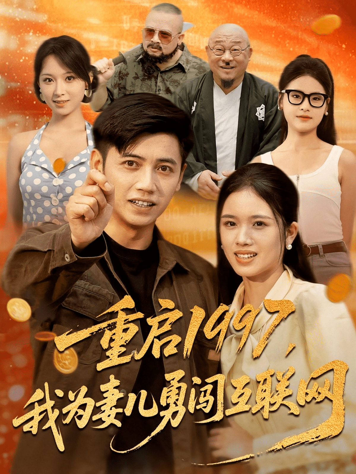 重启我为妻儿勇闯互联网