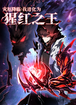 灾厄降临我进化为猩红之王动态漫画