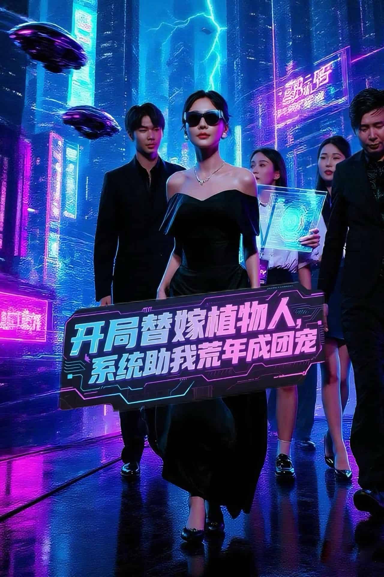 开局替嫁植物人系统助我荒年成团宠