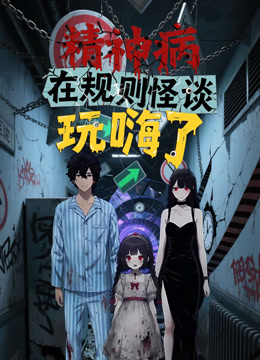 精神病在规则怪谈玩嗨了动态漫画