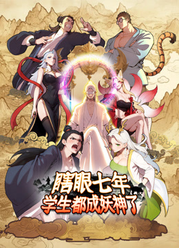 瞎眼七年学生都成妖神了动态漫画