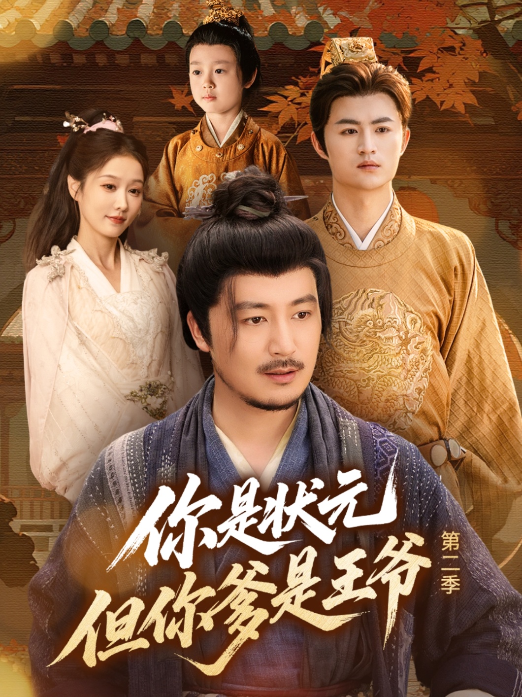 你是状元但你爹是王爷2