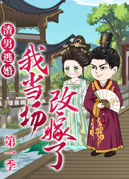 渣男逃婚我当场改嫁了