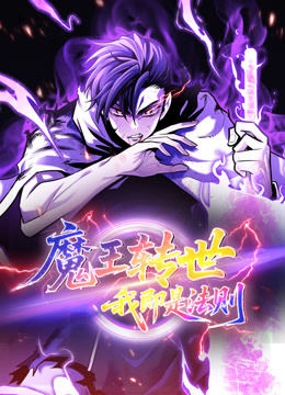 魔王转世我即是法则动态漫画