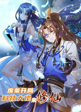 废柴开局科技大佬来修仙动态漫画
