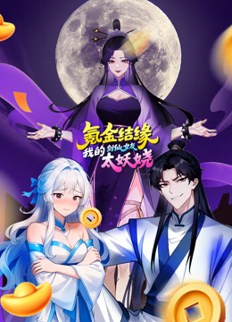 氪金结缘我的剑仙女友太妖娆动态漫画