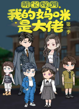 萌宝嫁到我的妈咪是大佬