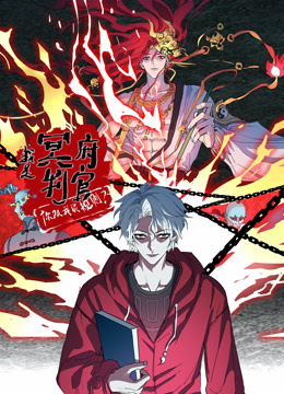 我是冥府判官你跟我谈规则动态漫画